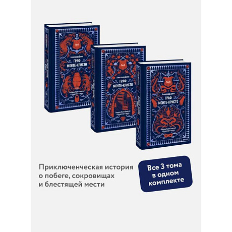 Фото Набор из 3 книг: Вечные истории: Граф Монте-Кристо. Том 1, Том 2, Том 3