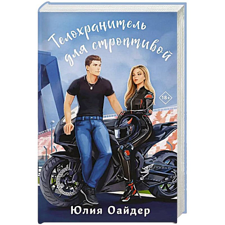 Фото Телохранитель для строптивой