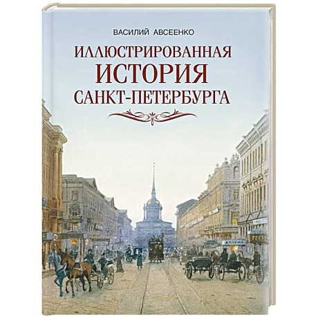 Фото Иллюстрированная история Санкт-Петербурга