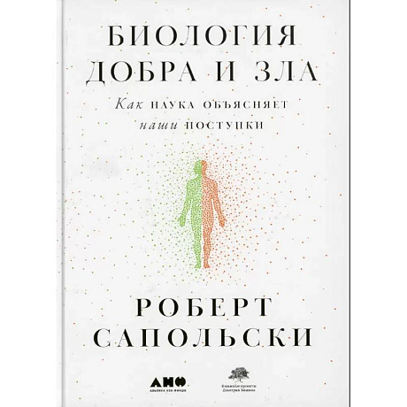 Фото Биология добра и зла. Как наука объясняет наши поступки. Истоки морали. В поисках человеческого у приматов. (комплект из 3-х книг)