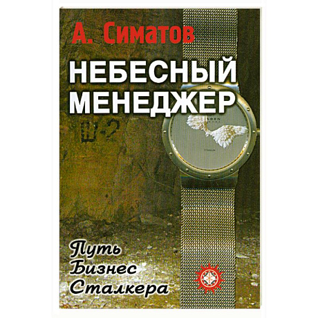 Фото Небесный менеджер