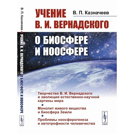 Фото Учение В.И.Вернадского о биосфере и ноосфере