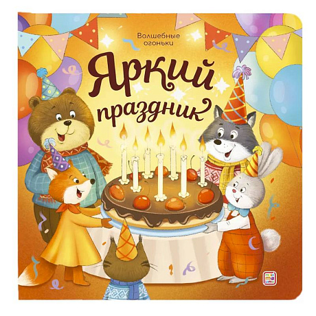 Фото Яркий праздник: книжка с огоньками