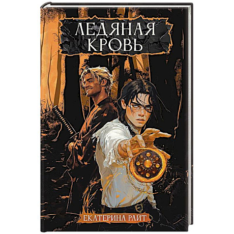 Фото Ледяная кровь
