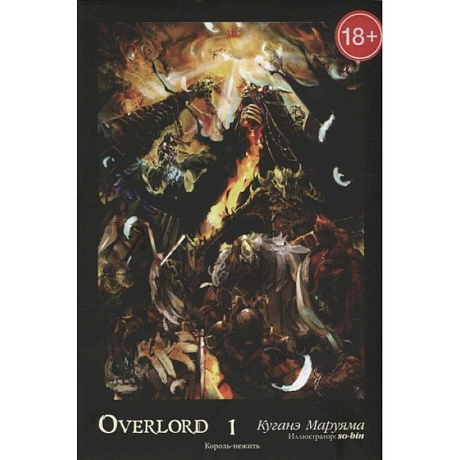 Фото Overlord. Том 1. Король-нежить