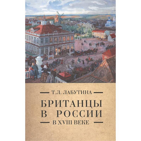 Фото Британцы в России в XVIII  веке