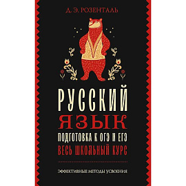Русский язык. Подготовка к ОГЭ и ЕГЭ. Весь школьный курс