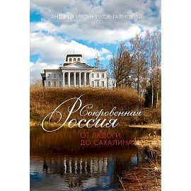 Сокровенная Россия. От Ладоги до Сахалина