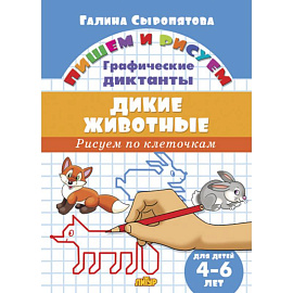 Дикие животные.Рисуем по клеточкам.4-6 лет (0+)