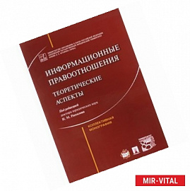 Информационные правоотношения. Теоретические аспекты