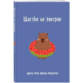 Книга для записи рецептов. Щастье на завтрак