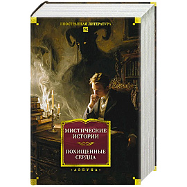 Мистические истории. Похищенные сердца
