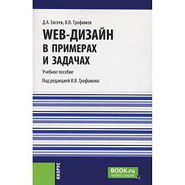 Web-дизайн в примерах и задачах. Учебное пособие