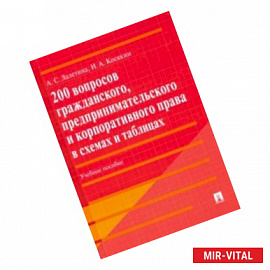 200 вопросов гражданского, предпринимательского и корпоративного права в схемах и таблицах