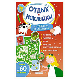 Весёлые игры на целый день и урожай наклеек
