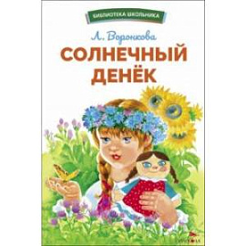 Солнечный денек