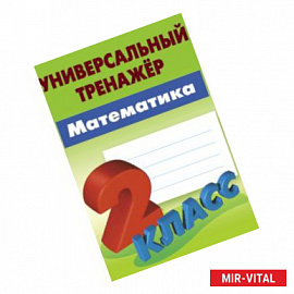 Математика. 2 класс. Универсальный тренажёр