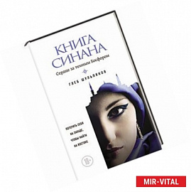 Книга Синана. Сердце за темным Босфором