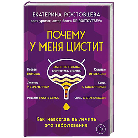 Почему у меня ЦИСТИТ. Как навсегда вылечить это заболевание