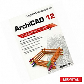 ArchiCAD 12. Учебный курс 