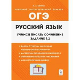 Русский язык. 9 класс. Учимся писать сочинение. Задание 9.2