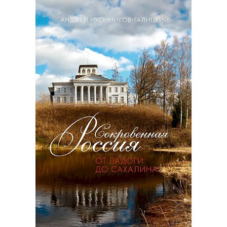 Фото Сокровенная Россия. От Ладоги до Сахалина