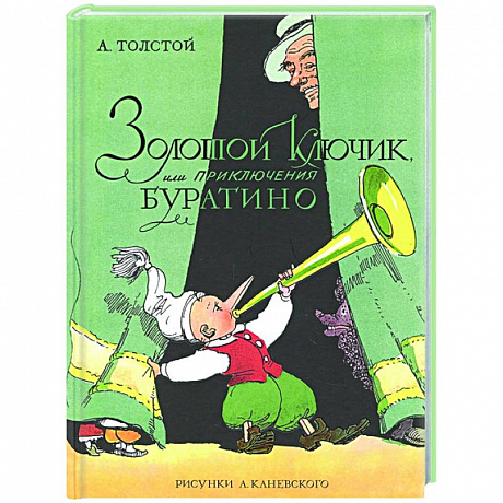 Фото Золотой ключик,или приключения Буратино