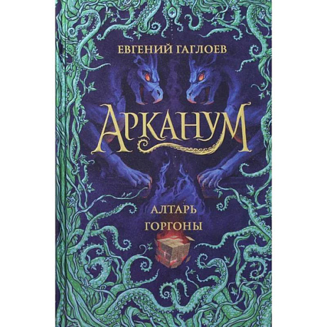 Фото Арканум. 2. Алтарь горгоны