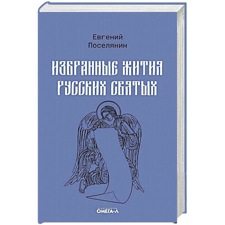 Фото Избранные жития русских святых