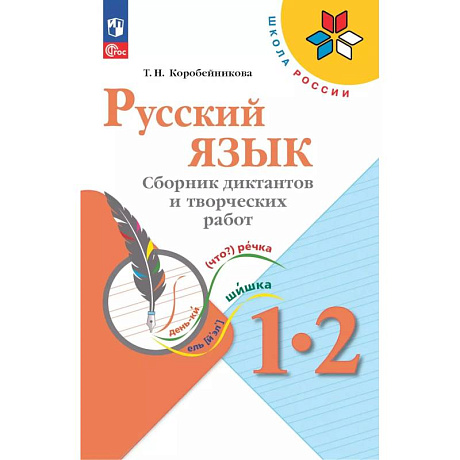 Фото Русский язык 1-2кл Сборник диктантов и творч работ