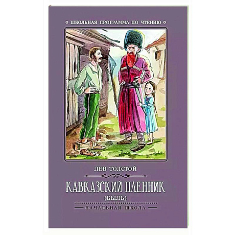 Фото Кавказский пленник: быль