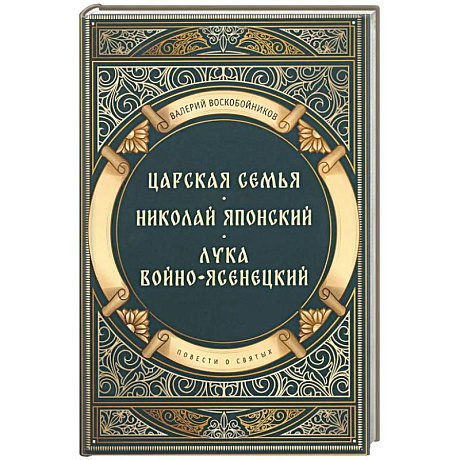Фото Повести о святых: Царская семья. Николай Японский. Лука Войно-Ясенецкий