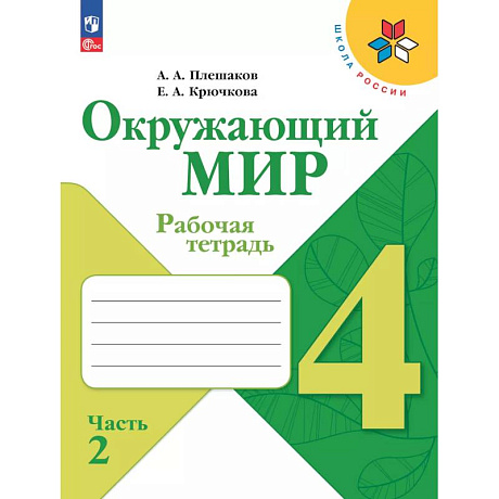 Фото Окружающий мир. Рабочая тетрадь. 4 класс. В 2-х ч. Ч. 2