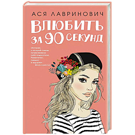 Книга Влюбить за 90 секунд + флаер