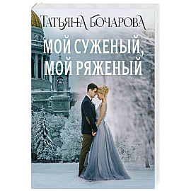 Мой суженый, мой ряженый