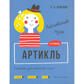 Английский язык. 3-4 классы. Артикль. Тренажёр для начальной школы