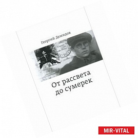 От рассвета до сумерек: Воспоминания и раздумья ровесника века