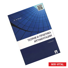 Теория и практика аргументации