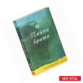 Тайна брата