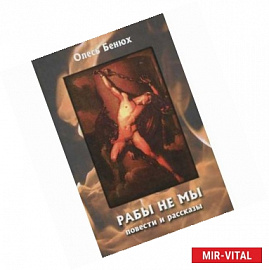 Рабы не мы