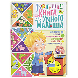 Большая книга для умного малыша