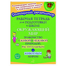 Рабочая тетрадь для подготовки к школе. Окружающий мир: Знакомство с живой и неживой природой, растительным и животным миром
