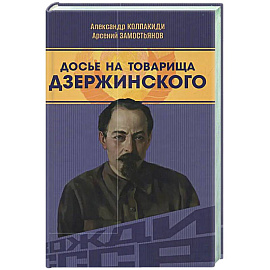 Досье на товарища Дзержинского