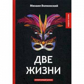 Две жизни: интригующий роман. Волконский М.