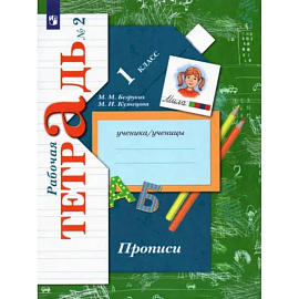 Прописи к учебнику 'Букварь'. 1 класс. Рабочая тетрадь. Часть 2