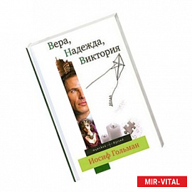 Вера, Надежда, Виктория
