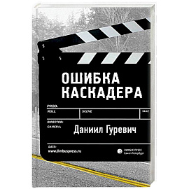 Ошибка каскадера