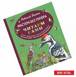 Мастера без топора