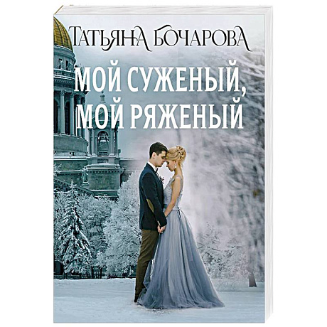 Фото Мой суженый, мой ряженый