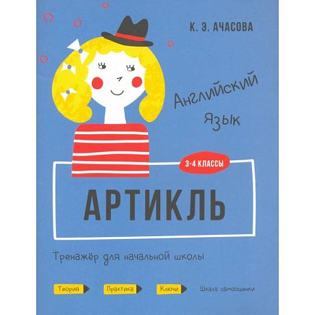 Фото Английский язык. 3-4 классы. Артикль. Тренажёр для начальной школы